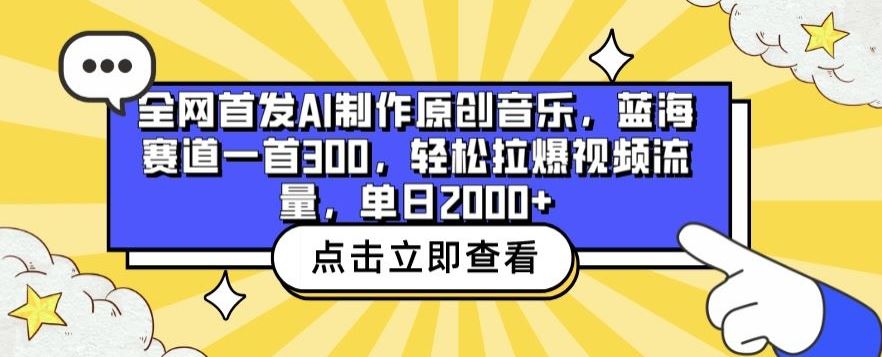 全网首发AI制作原创音乐，蓝海赛道一首300.轻松拉爆视频流量，单日2000+【揭秘】-3YVIP资源库