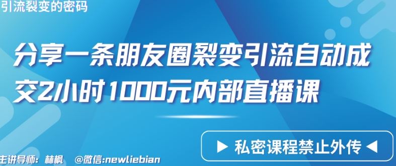分享一条朋友圈裂变引流自动成交2小时1000元内部直播课【揭秘】-3YVIP资源库
