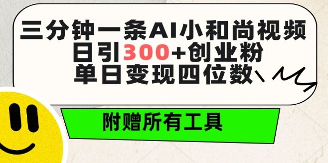 三分钟一条AI小和尚视频 ，日引300+创业粉，单日变现四位数 ，附赠全套免费工具【揭秘】-3YVIP资源库