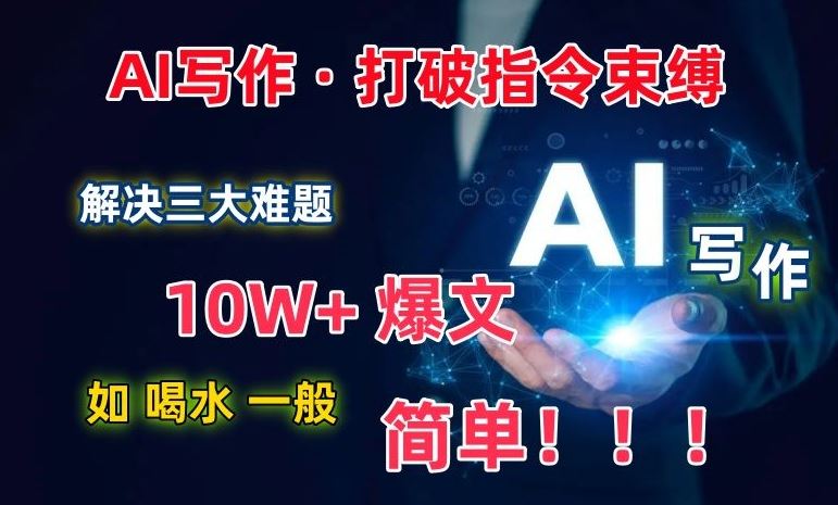 AI写作：解决三大难题，10W+爆文如喝水一般简单，打破指令调教束缚【揭秘】-3YVIP资源库