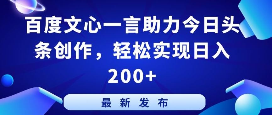 百度文心一言助力今日头条创作，轻松实现日入200+【揭秘】-3YVIP资源库