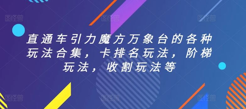 直通车引力魔方万象台的各种玩法合集，卡排名玩法，阶梯玩法，收割玩法等-3YVIP资源库