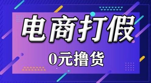 外面收费2980的某宝打假吃货项目最新玩法【仅揭秘】-3YVIP资源库