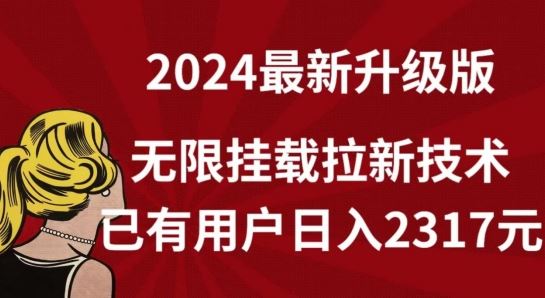 【全网独家】2024年最新升级版，无限挂载拉新技术，已有用户日入2317元【揭秘】-3YVIP资源库