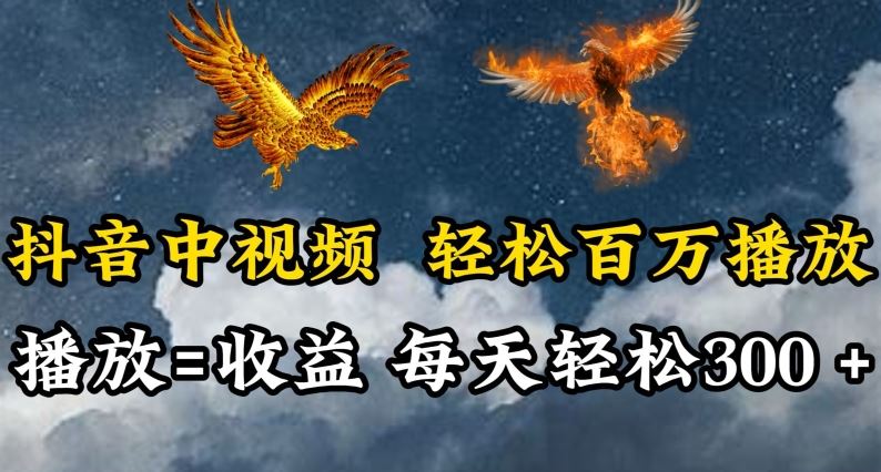 抖音中视频轻松百万播放，有播放就有收益，每天轻松两三张【揭秘】-3YVIP资源库