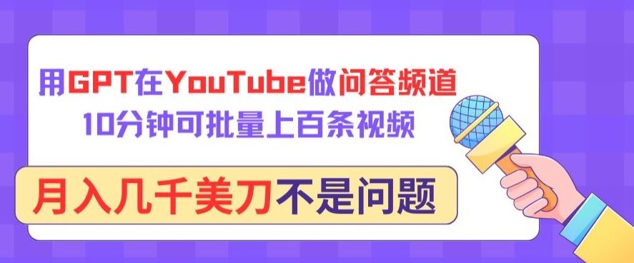 用GPT在YouTube做问答频道，10分钟可批量上百条视频，月入几千美刀不是问题【揭秘】-3YVIP资源库