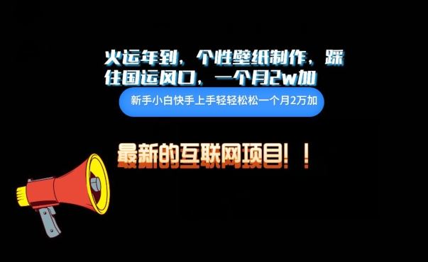 火运年到，个性壁纸制作，踩住国运风口，1个月2w加【揭秘】-3YVIP资源库