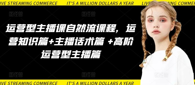 运营型主播课自然流课程，运营知识篇+主播话术篇 +高阶运营型主播篇-3YVIP资源库