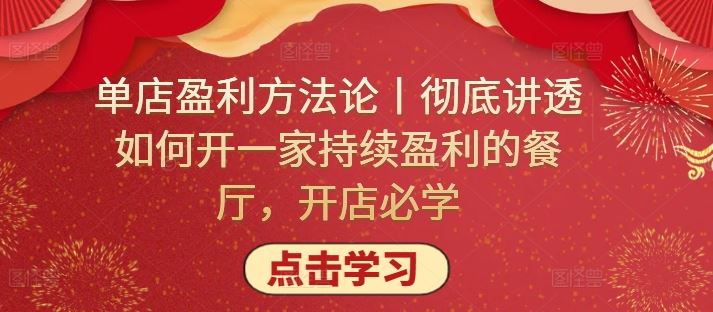 单店盈利方法论丨彻底讲透如何开一家持续盈利的餐厅，开店必学-3YVIP资源库