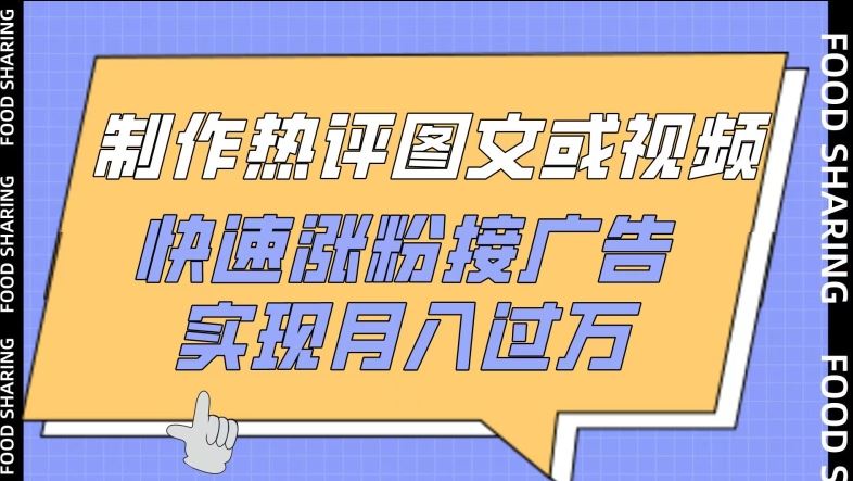 制作热评图文或视频，快速涨粉接广告，实现月入过万【揭秘】-3YVIP资源库
