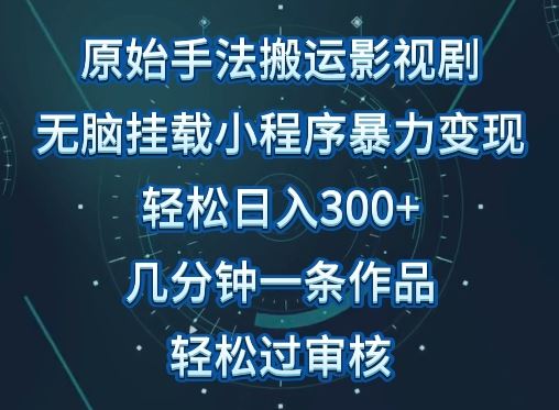 原始手法影视搬运，无脑搬运影视剧，单日收入300+，操作简单，几分钟生成一条视频，轻松过审核【揭秘】-3YVIP资源库