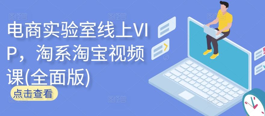 电商实验室线上VIP，淘系淘宝视频课(全面版)-3YVIP资源库
