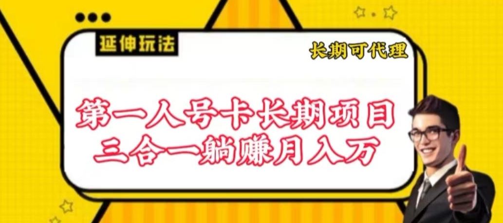 流量卡长期项目，低门槛 人人都可以做，可以撬动高收益【揭秘】-3YVIP资源库