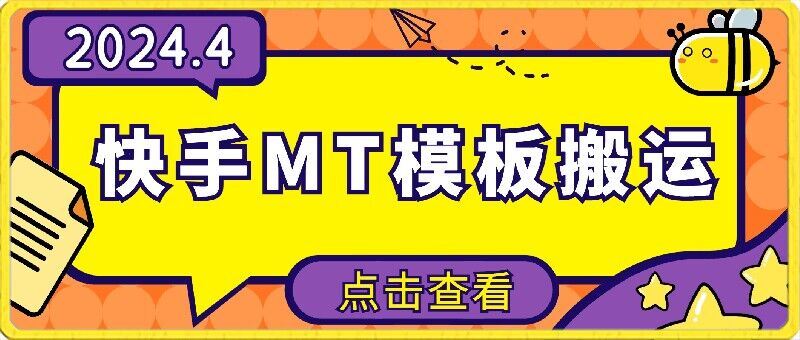 4月快手最新MT模板搬运技术，需要安卓手机，简单操作，无需剪辑【揭秘】-3YVIP资源库