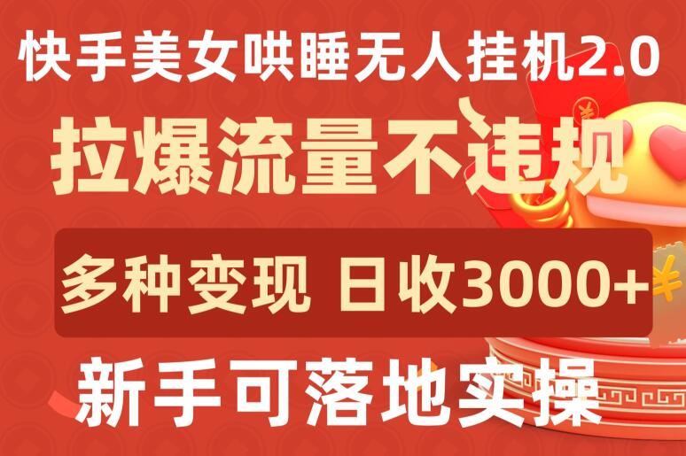 快手美女哄睡无人挂机2.0.拉爆流量不违规，多种变现途径，日收3000+，新手可落地实操【揭秘】-3YVIP资源库
