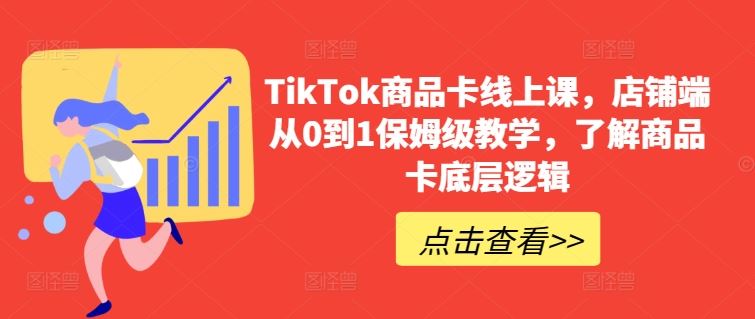 TikTok商品卡线上课，​店铺端从0到1保姆级教学，了解商品卡底层逻辑-3YVIP资源库