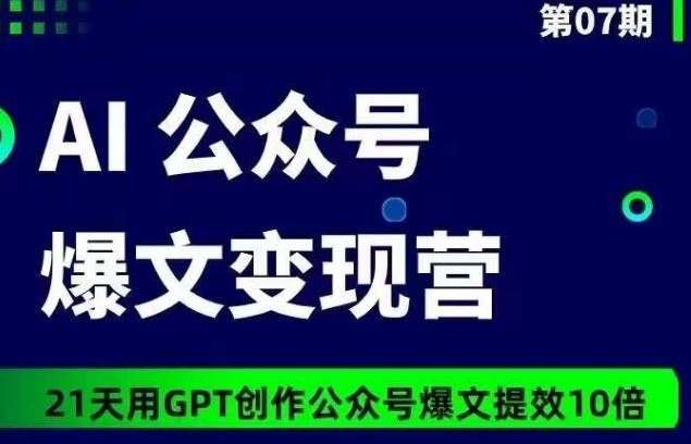 AI公众号爆文变现营07期，21天用GPT创作爆文提效10倍-3YVIP资源库