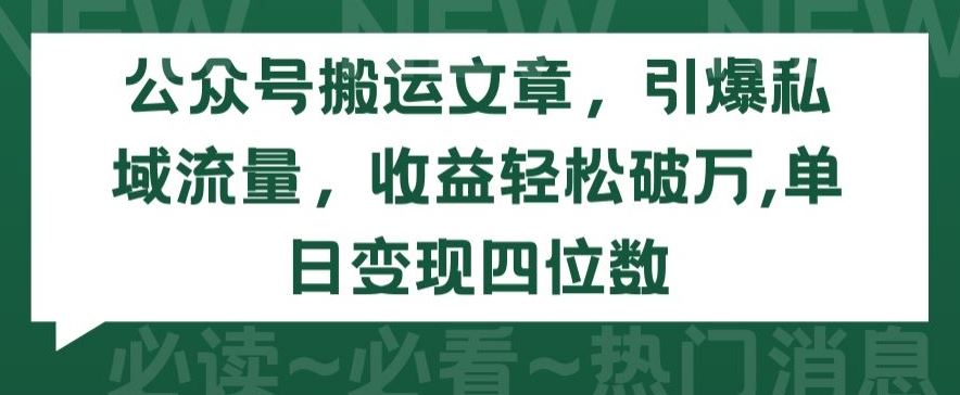 公众号搬运文章，引爆私域流量，收益轻松破万，单日变现四位数【揭秘】-3YVIP资源库