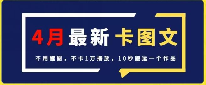 4月抖音最新卡图文，不用醒图，不卡1万播放，10秒搬运一个作品【揭秘】-3YVIP资源库