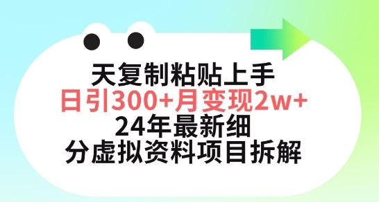 三天复制粘贴上手日引300+月变现五位数，小红书24年最新细分虚拟资料项目拆解【揭秘】-3YVIP资源库