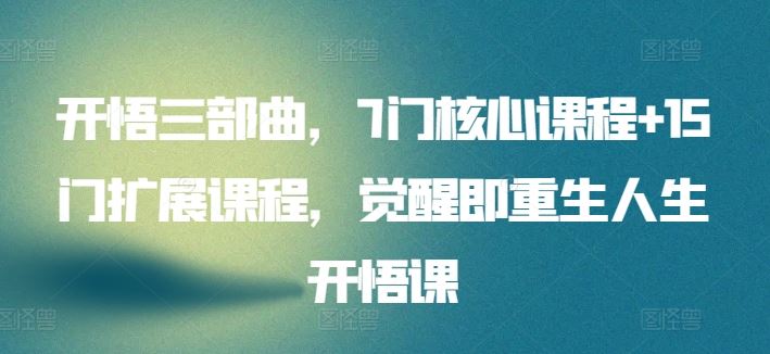 开悟三部曲，7门核心课程+15门扩展课程，觉醒即重生人生开悟课-3YVIP资源库