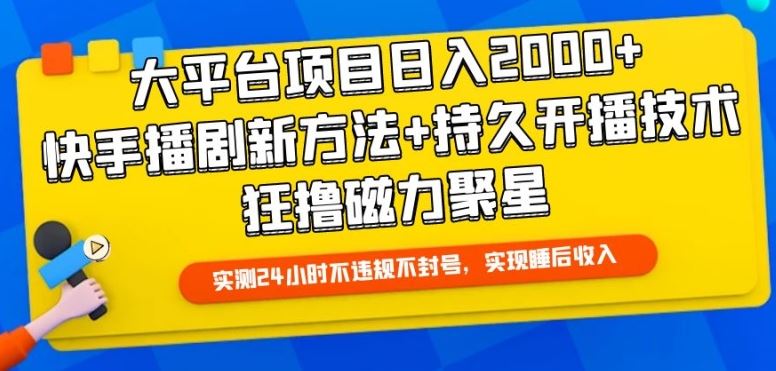 大平台项目日入2000+，快手播剧新方法+持久开播技术，狂撸磁力聚星【揭秘】-3YVIP资源库