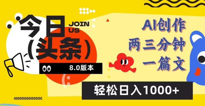 今日头条6.0玩法，AI一键创作改写，简单易上手，轻松日入1000+【揭秘】-3YVIP资源库