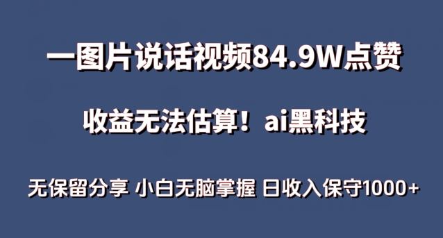 一图片说话视频84.9W点赞，收益无法估算，ai赛道蓝海项目，小白无脑掌握日收入保守1000+【揭秘】-3YVIP资源库