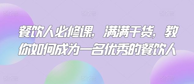 餐饮人必修课，满满干货，教你如何成为一名优秀的餐饮人-3YVIP资源库