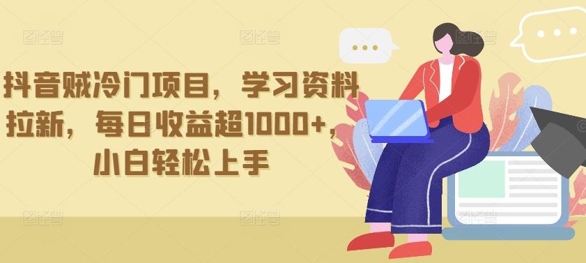 抖音贼冷门项目，学习资料拉新，每日收益超1000+，小白轻松上手【揭秘】-3YVIP资源库