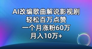 AI改编歌曲解说影视剧，唱一个火一个，单月涨粉60万，轻松月入10万【揭秘】-3YVIP资源库