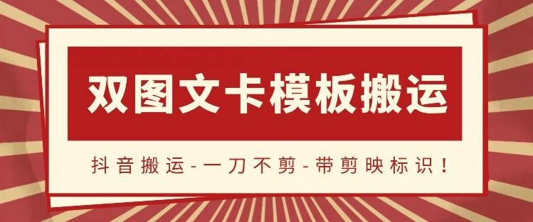 抖音搬运，双图文+卡模板搬运，一刀不剪，流量嘎嘎香【揭秘】-3YVIP资源库
