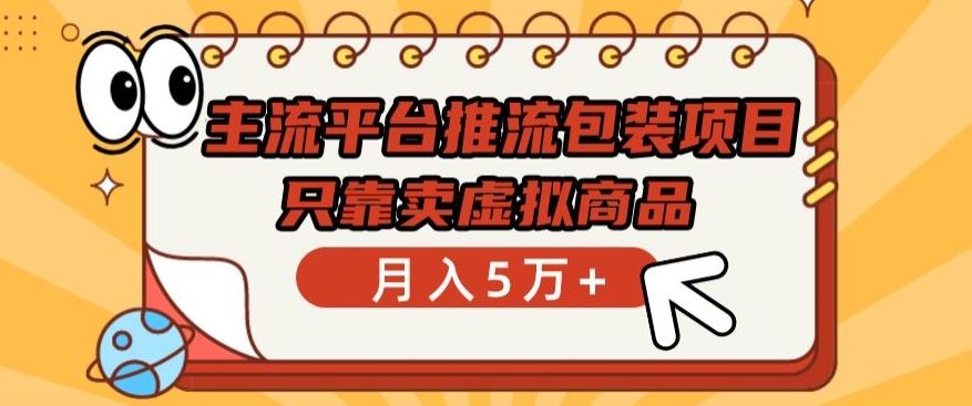 主流平台推流包装项目，只靠卖虚拟商品月入5万+【揭秘】-3YVIP资源库