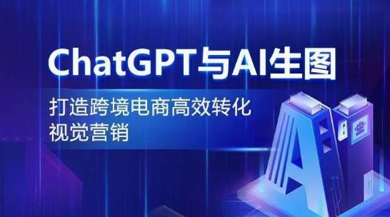 ChatGPT与AI生图，打造跨境电商高效转化视觉营销-3YVIP资源库