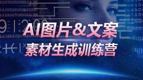 AI图片&文案素材生成训练营，海量素材一键生成，高效运营，提升数倍人效-3YVIP资源库
