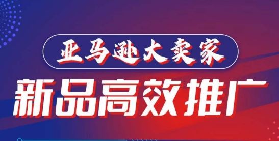 亚马逊大卖家-新品高效推广，​分享如何高效推广，打造百万美金爆款单品-3YVIP资源库