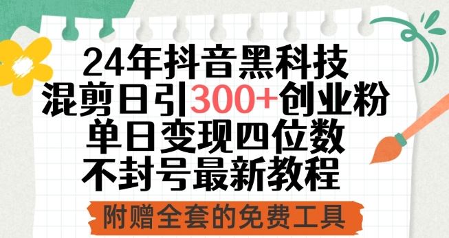 24年抖音黑科技混剪日引300+创业粉，单日变现四位数不封号最新教程【揭秘】-3YVIP资源库