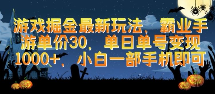 游戏掘金最新玩法，霸业手游单价30.单日单号变现1000+，小白一部手机即可【揭秘】-3YVIP资源库