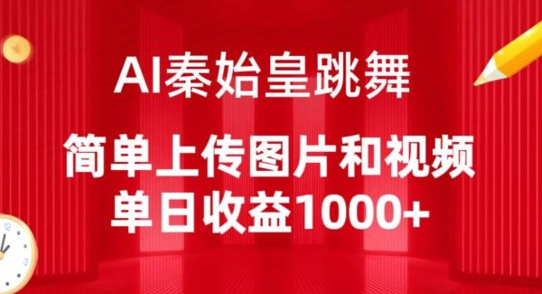 AI秦始皇跳舞，简单上传图片和视频，单日收益1000+【揭秘】-3YVIP资源库