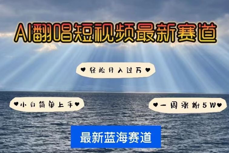 AI翻唱，短视频最新赛道，一周轻松涨粉5W，小白即可上手，轻松月入过万【揭秘】-3YVIP资源库