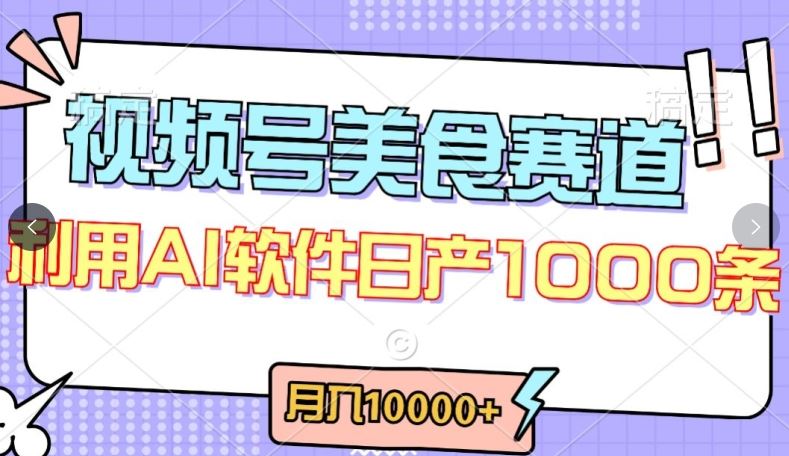 视频号创作者分成，美食赛道，最新玩法，轻松过原创，条条爆款，月入一万+【揭秘】-3YVIP资源库