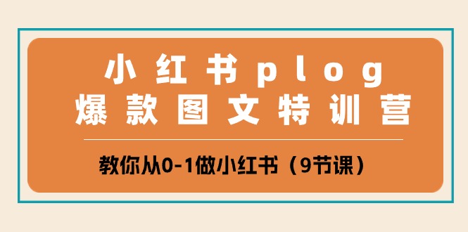 小红书plog爆款图文特训营，教你从0-1做小红书（9节课）-3YVIP资源库