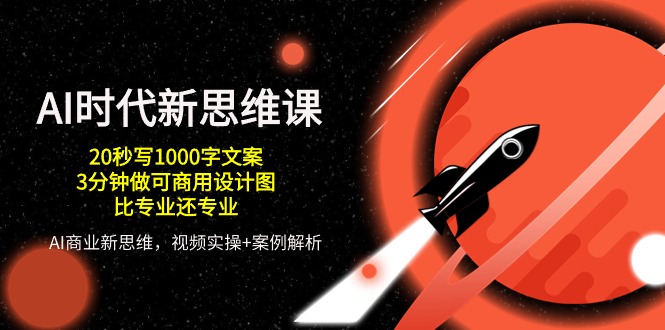 AI时代新思维课，20秒写1000字文案/3分钟做可商用设计图/比专业还专业-3YVIP资源库