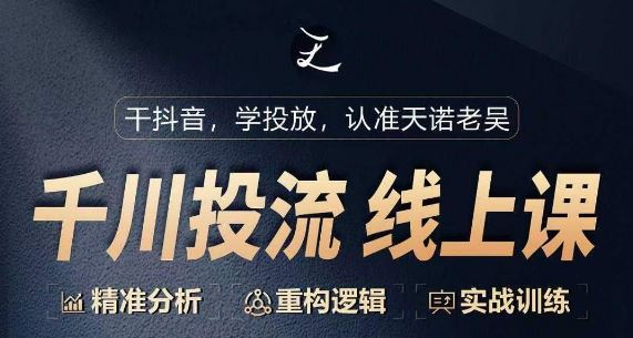 千川付费投流课，千川从0-1.精准分析，重构逻辑实战训练-3YVIP资源库