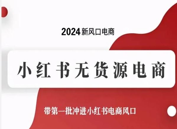 2024新风口电商，小红书无货源电商，带第一批冲进小红书电商风口-3YVIP资源库