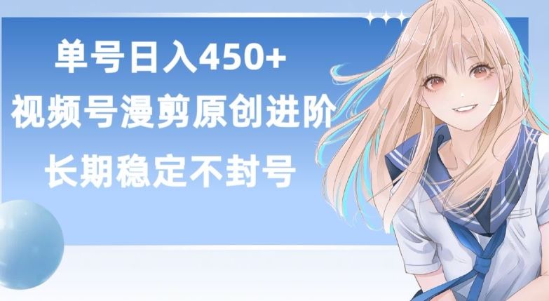 单号日赚450+，视频号原创漫剪进阶版，长久稳定，而且具有睡后收益【揭秘】-3YVIP资源库