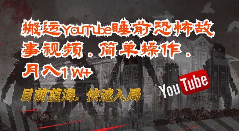 搬运YouTube睡前恐怖故事视频，简单操作，月入1W+，目前蓝海，快速入局【揭秘】-3YVIP资源库