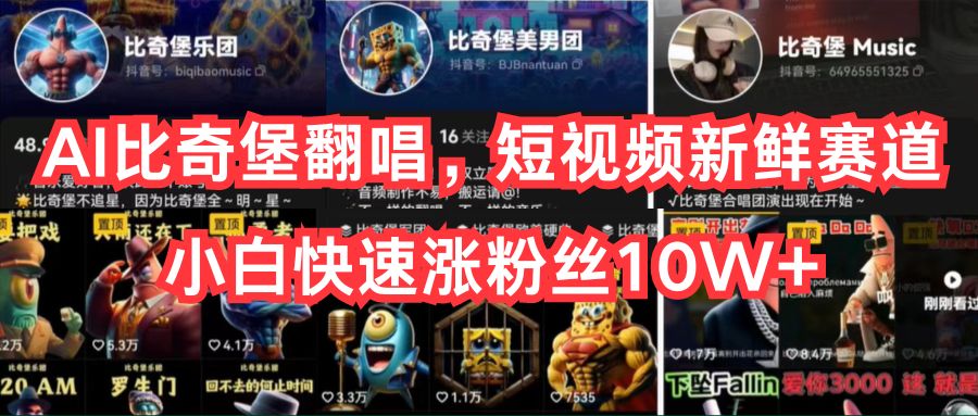 AI比奇堡翻唱，短视频新鲜赛道，小白快速涨粉丝10W+-3YVIP资源库