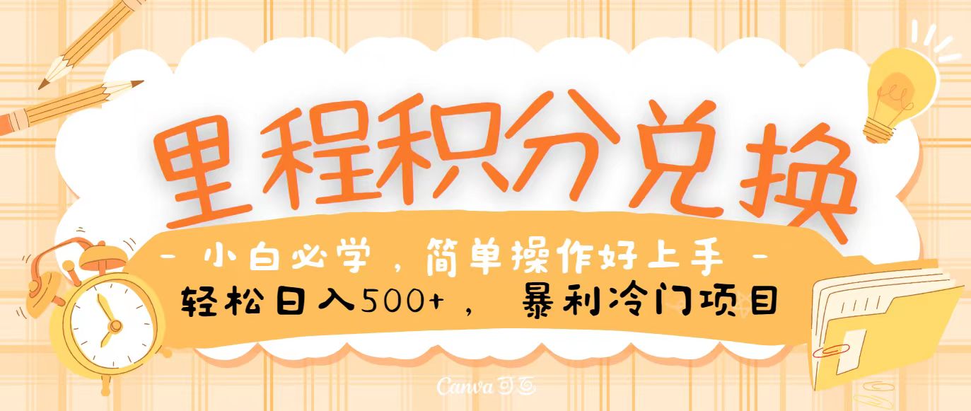 里程积分兑换，无脑操作！暴力引流，流量为王，纯手机操作，小白兼职月入5万+-3YVIP资源库