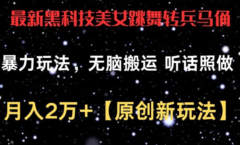 最新黑科技美女跳舞转兵马俑暴力玩法，无脑搬运 听话照做 月入2万+【原创新玩法】【揭秘】-3YVIP资源库